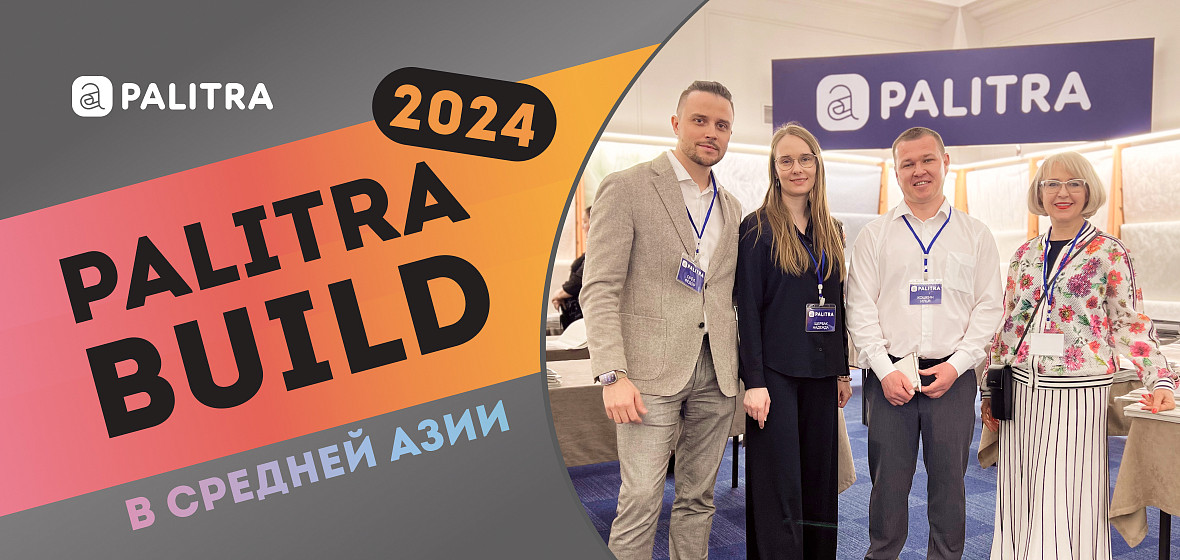 «ПАЛИТРА» провела экспортную сессию PALITRA BUILD 2024 в Средней Азии